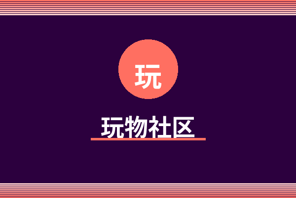 玩物社区Logo